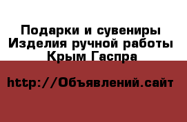 Подарки и сувениры Изделия ручной работы. Крым,Гаспра